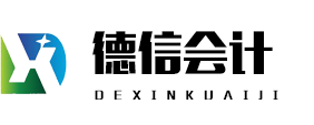 高密市德信会计事务所，高密会计代理记账，高密公司注册，高密代理记账，高密营业执照办理，高密工商证办理